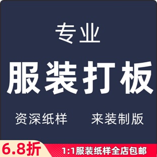服装打版代客打板制版制作样衣成衣男女装童装看图打版出纸样排料
