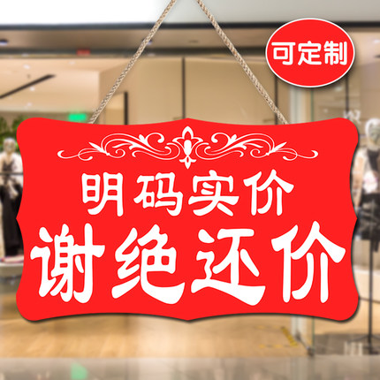 谢绝还价本店概不讲价提示牌服装店议价牌子创意本店明码实价挂牌