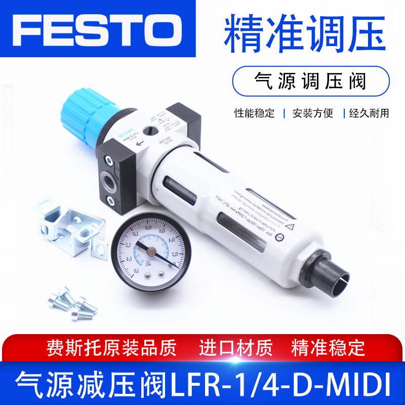FESTO费斯托过滤器减压阀 LFR-1/8-D-MINI 1/4-D-MIDI 3/4-D-MAXI