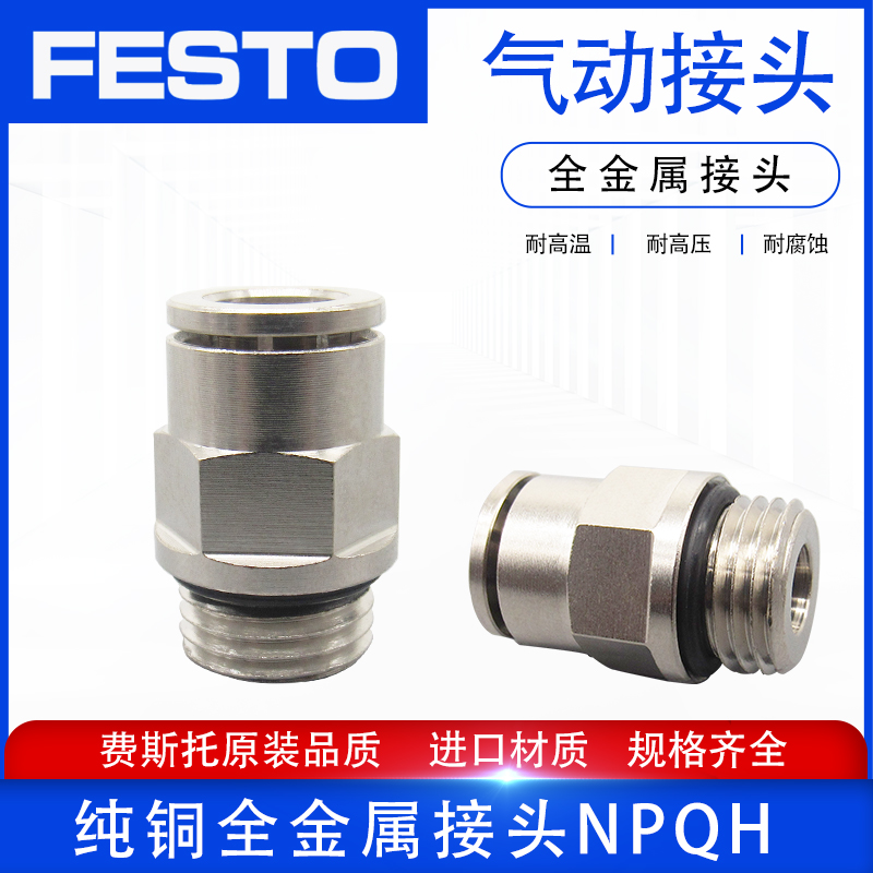 FESTO接头费斯托全铜金属接头NPQH/NPQM-D-M5-G18-G14-G12-Q8-P10