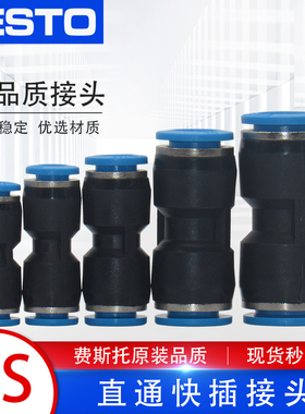 FESTO费斯托气管软管气动接头直通塑料快插 QS-4/QS-6/QS-8/10/12