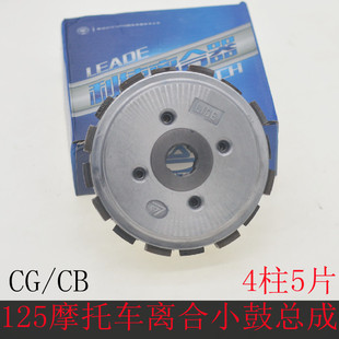 利德摩托车离合小鼓总成CG125顶杆机离合器CB125链条机4柱5片离合