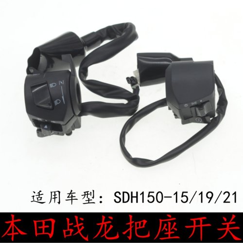 适用新大洲本田战龙摩托车把坐SDH150-15/19/21左右开关启动把座