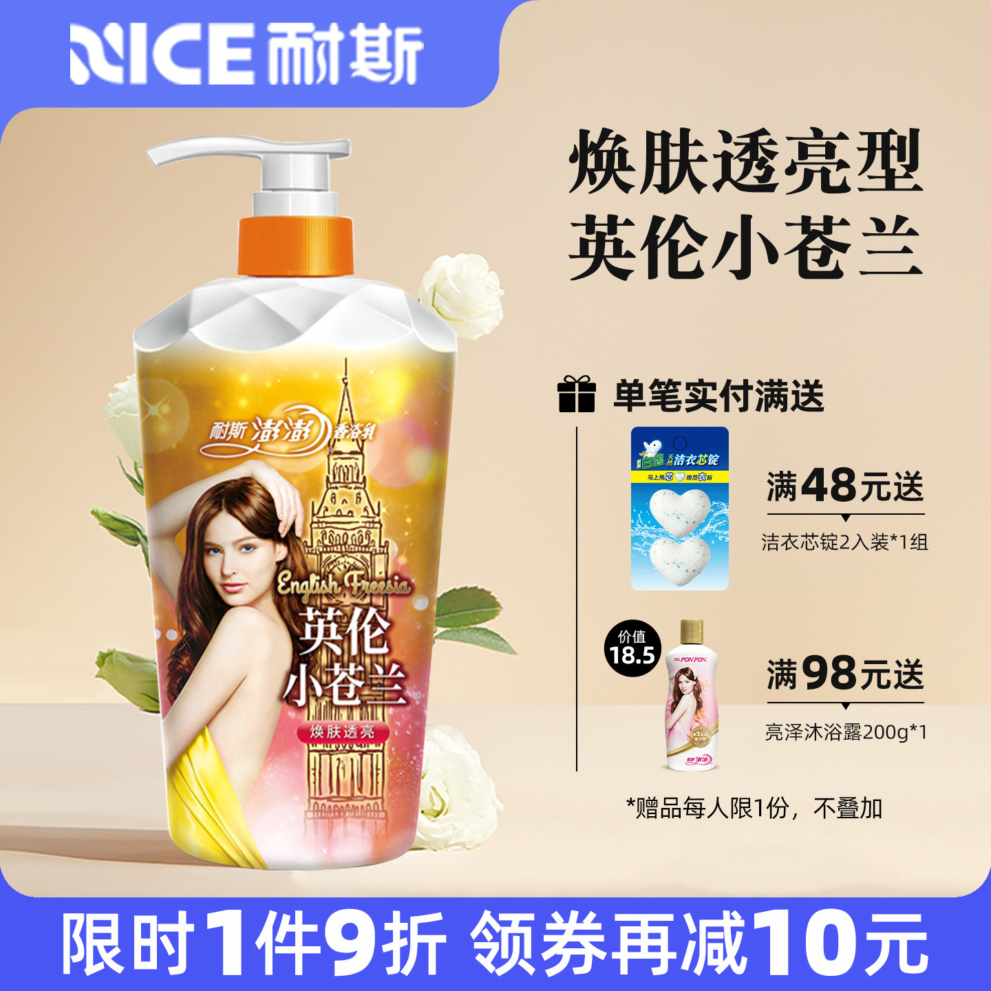 耐斯澎澎沐浴露小苍兰香氛澎澎沐浴露焕肤透亮香浴沐浴乳留香正品