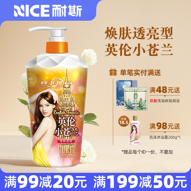 耐斯澎澎沐浴露小苍兰香氛澎澎沐浴露焕肤透亮香浴沐浴乳留香正品