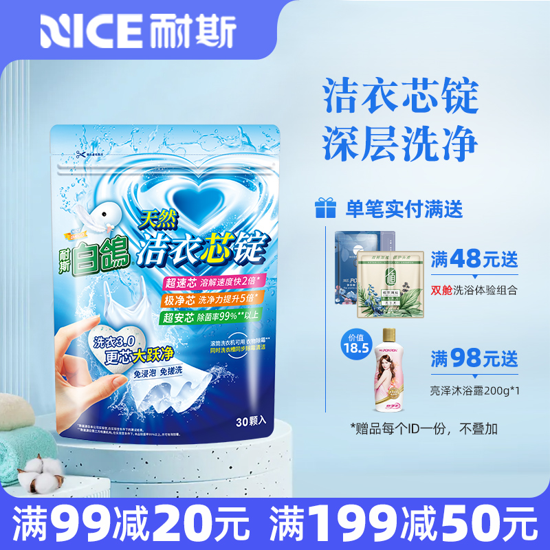 耐斯白鸽天然洁衣芯锭30颗入免浸泡免搓洗洗衣粉正品洗衣服凝珠