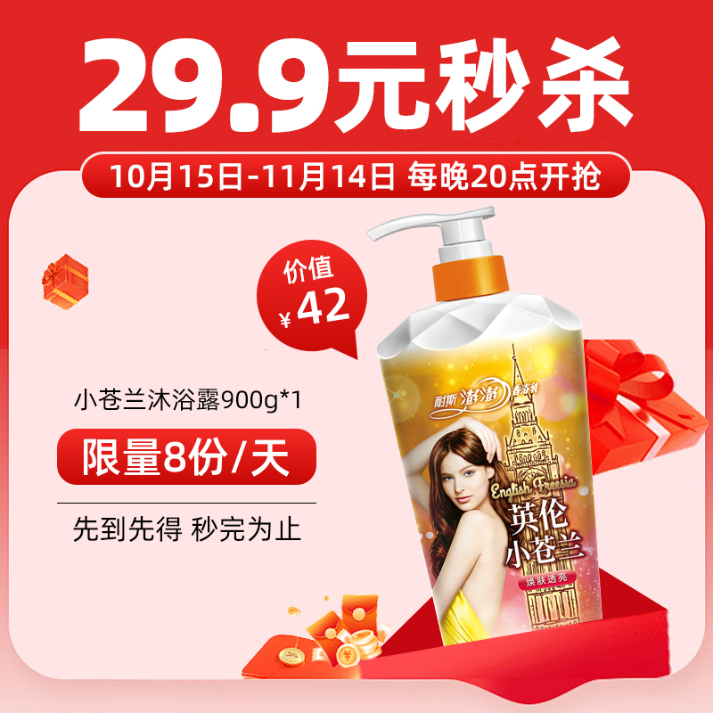 【+29.9元秒杀】10.15-11.14 每日20点 小苍兰沐浴露900g*1 限1份