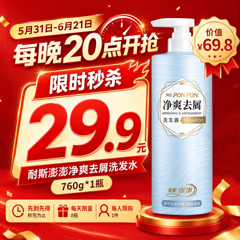 【+29.9元秒杀】5月31日-6月21日每日20点净爽去屑洗发水760g*1瓶
