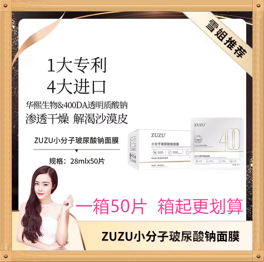 ZUZU小分子玻尿酸钠面膜（50片装）