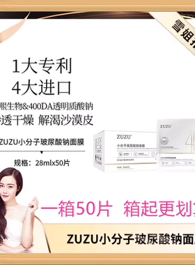 ZUZU小分子玻尿酸钠面膜（50片装）