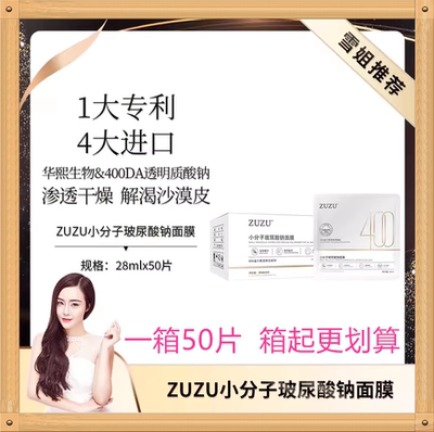 ZUZU小分子玻尿酸钠面膜（50片装）