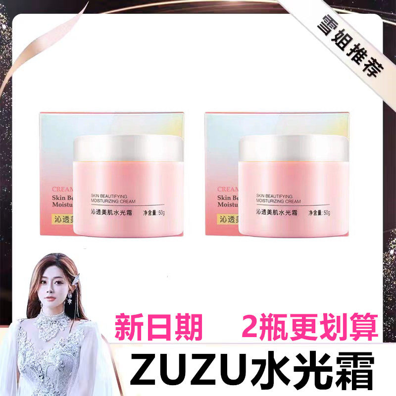 ZUZU水光霜 初瑞雪同款ZUZU沁透美肌水光霜 面霜