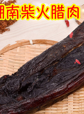 500g湖南特产正宗自制柴火腊肉