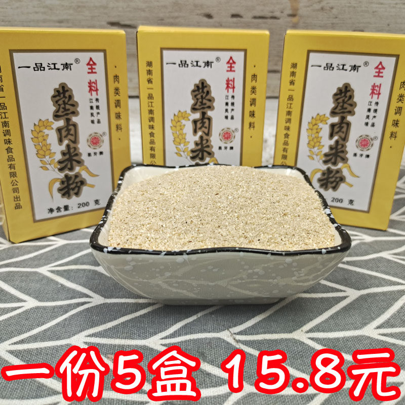 200g*5盒一品江南蒸肉米粉蒸排骨湖南常德粉原味蒸肉粉五香味调料,粮油调味/速食/干货/烘焙,复合食品调味剂,淘宝优惠券,粉丝福利购,淘宝优惠卷