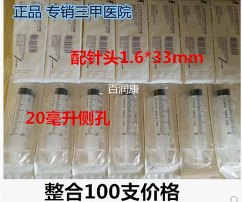 山东威高洁瑞20毫升ml侧孔注射器一次性针管 针筒配针头1.6*33mm