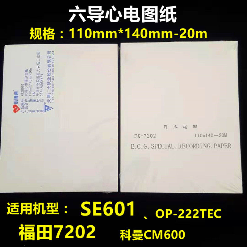 六导心电图纸福田110*140-20m 福田7202SE-601记录纸打印纸广大