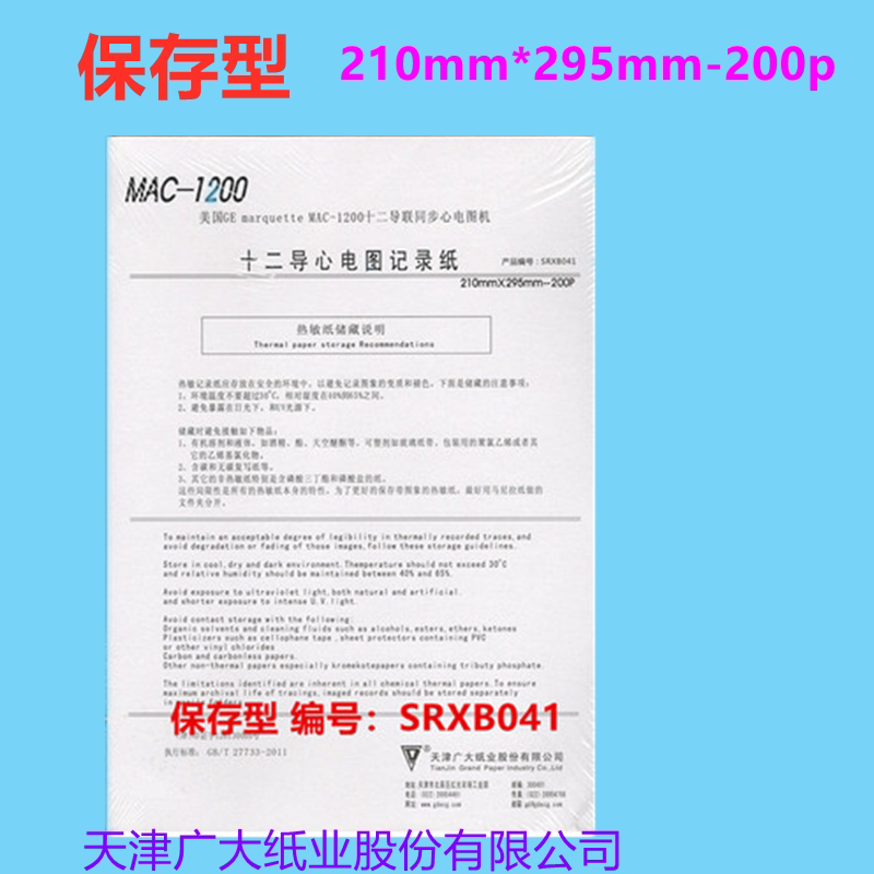天津广大十二导心电图纸 12导记录纸210mm*295mm-200p 保存型厚纸