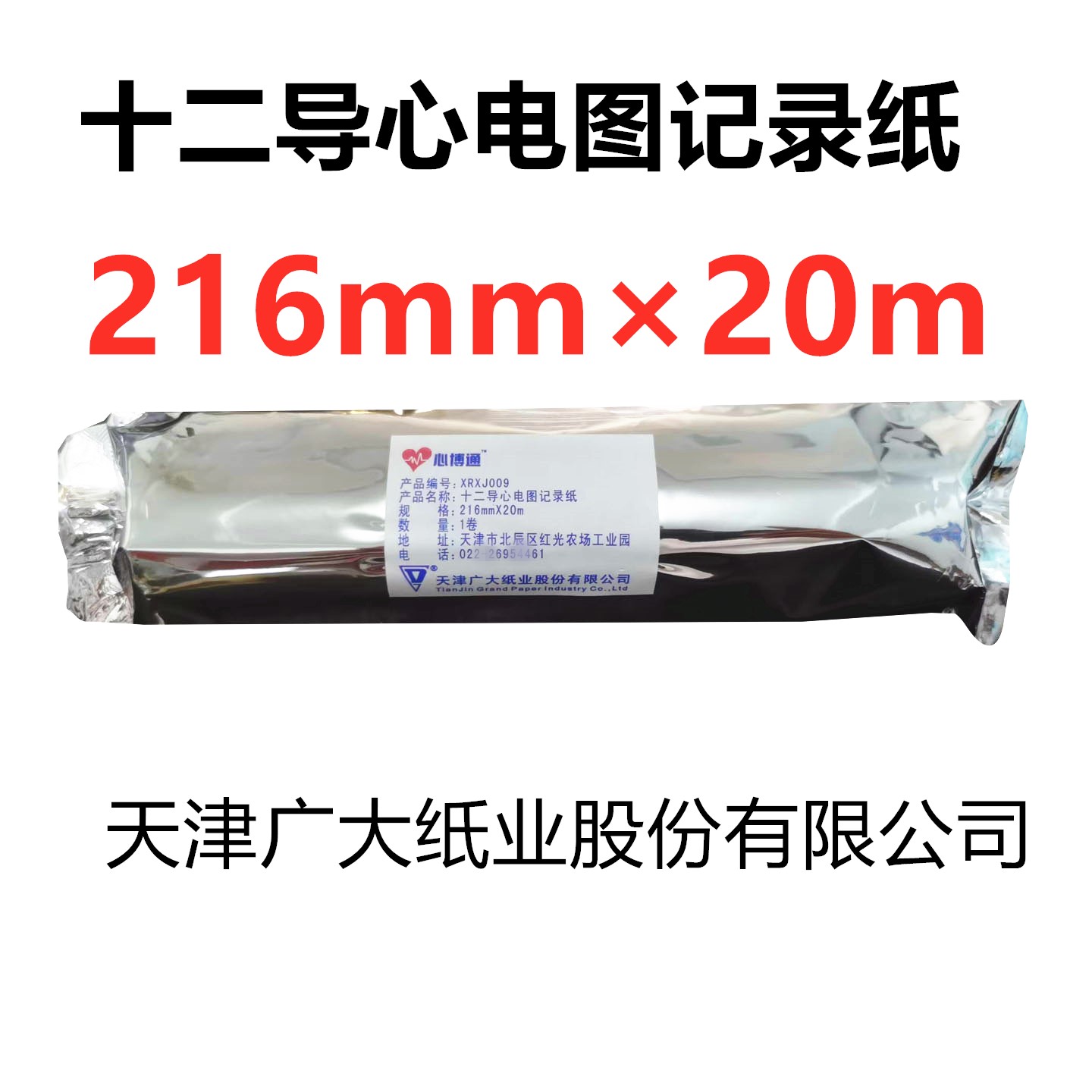 广大心博通12导心电图纸 十二导记录纸216mm*20米 卷装热敏打印纸