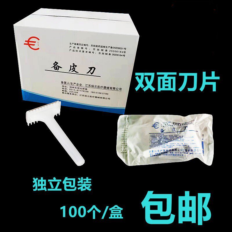 一次性备皮刀美容美体双面刮毛刀