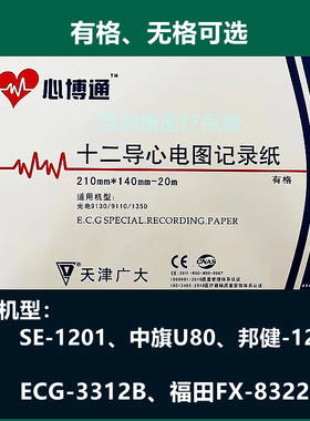 天津广大 心博通十二导心电图纸210mm*140mm-20m有 无格12记录纸