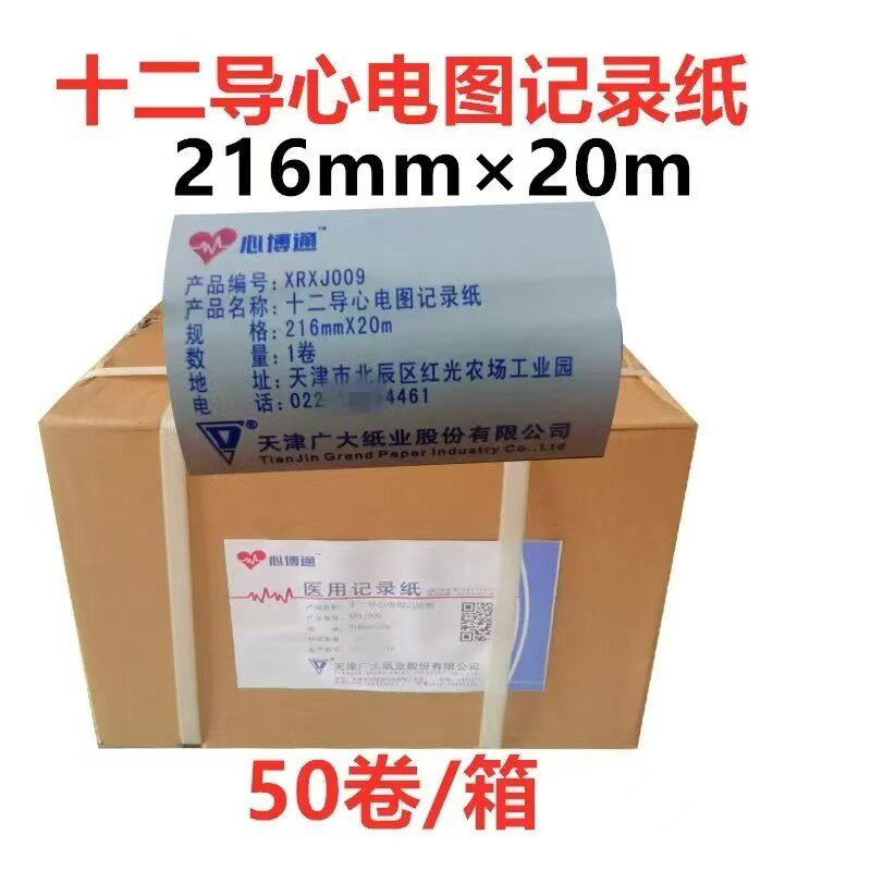十二导心电图记录纸打印纸216mm适用科曼中旗宏邦机型广大心博通