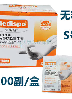 包邮麦迪斯医用橡胶检查手套乳胶小号无粉s号微整纹绣牙科手套