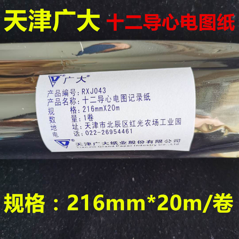 天津广大十二导心电图纸216mm*20m 卷装记录纸 热敏打印纸