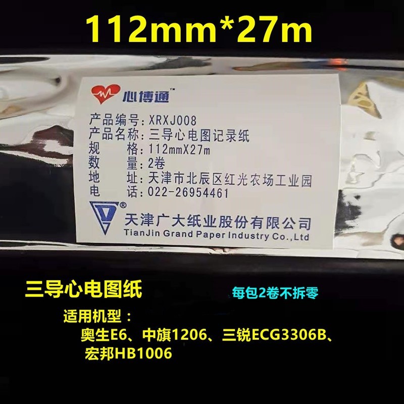 天津广大心博通三导心电图纸记录纸 打印纸112mm*27m中旗宏邦奥生