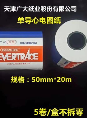 天津广大单导心电图记录纸热敏