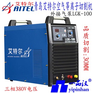 60YS 40Y 120 80YS 100Y 青岛艾特尔实比特等离子切割机LGK