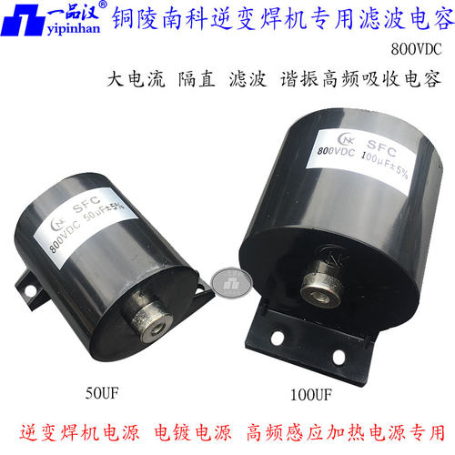 一品汉逆变焊机电容800VDC50UF
