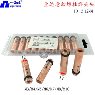 热卖常州金达螺柱焊机焊枪配件M6螺柱焊夹头老式直径12长50新式10