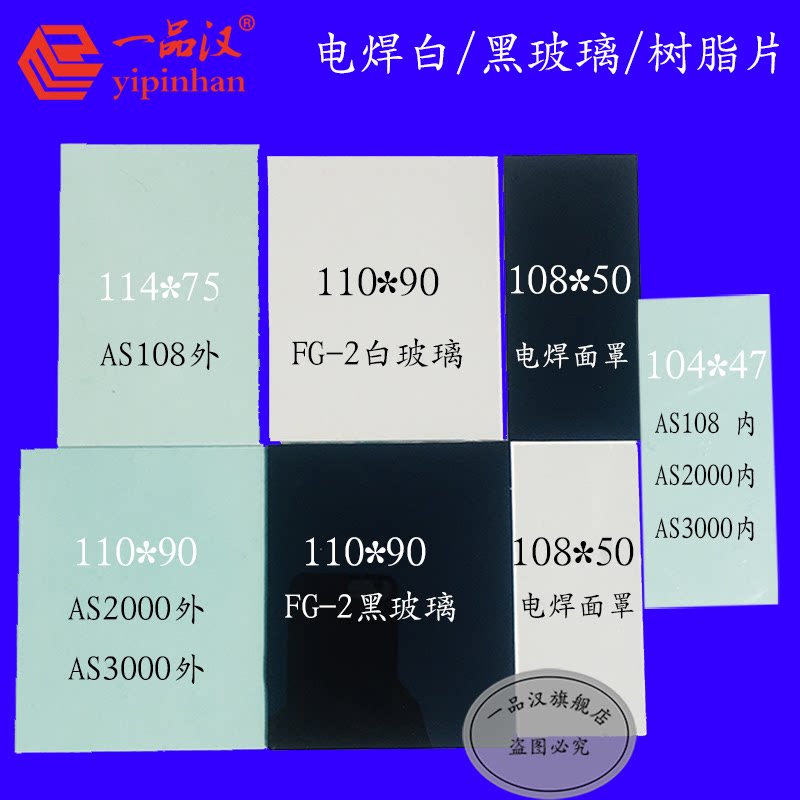 一品汉电焊变光面罩玻璃树脂片图片