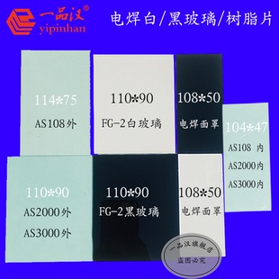 电焊面罩氩弧焊液晶变光面具白玻璃黑玻璃树脂片 一品汉迅安手提式