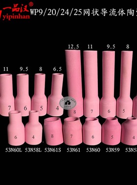 53N58/59/60/61瓷嘴WP9/20/24/25陶瓷氩弧焊枪网状导流体加长氩嘴