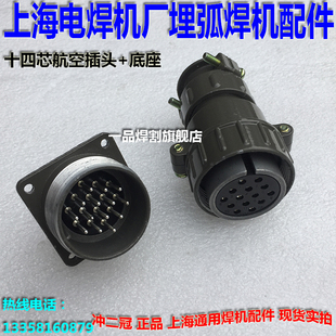 冲冠上海施威埋弧焊机送丝机控制线航空插头底座十四芯14芯通用