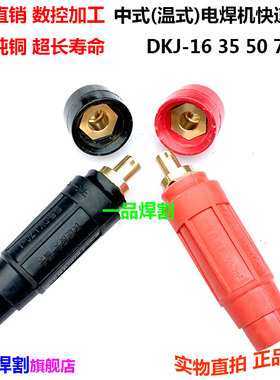 冲冠电焊机配件中式快速插头接线桩头底座红色黑色DKJ欧式