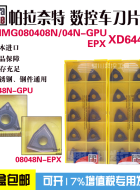 Paranite数控刀片帕拉奈特车刀片WNMG080404N 080408N EPX GPU