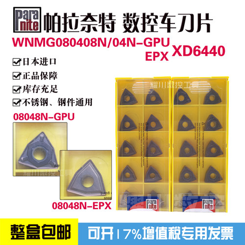 Paranite数控刀片帕拉奈特车刀片WNMG080404N 080408N EPX GPU