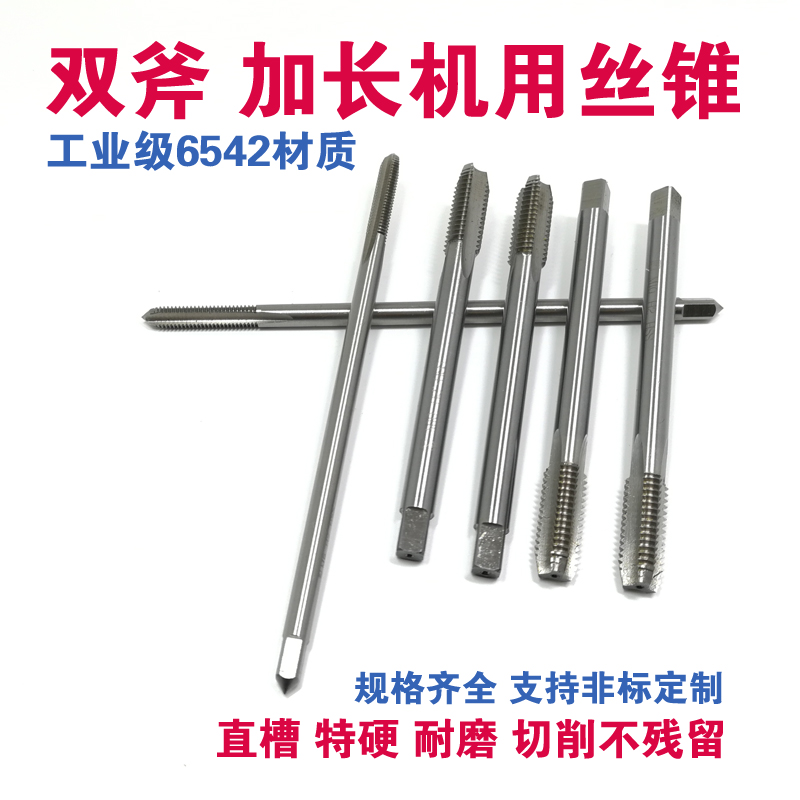 双斧高速钢加长机用丝攻，高速钢6542材质，标价均为单支的价格。