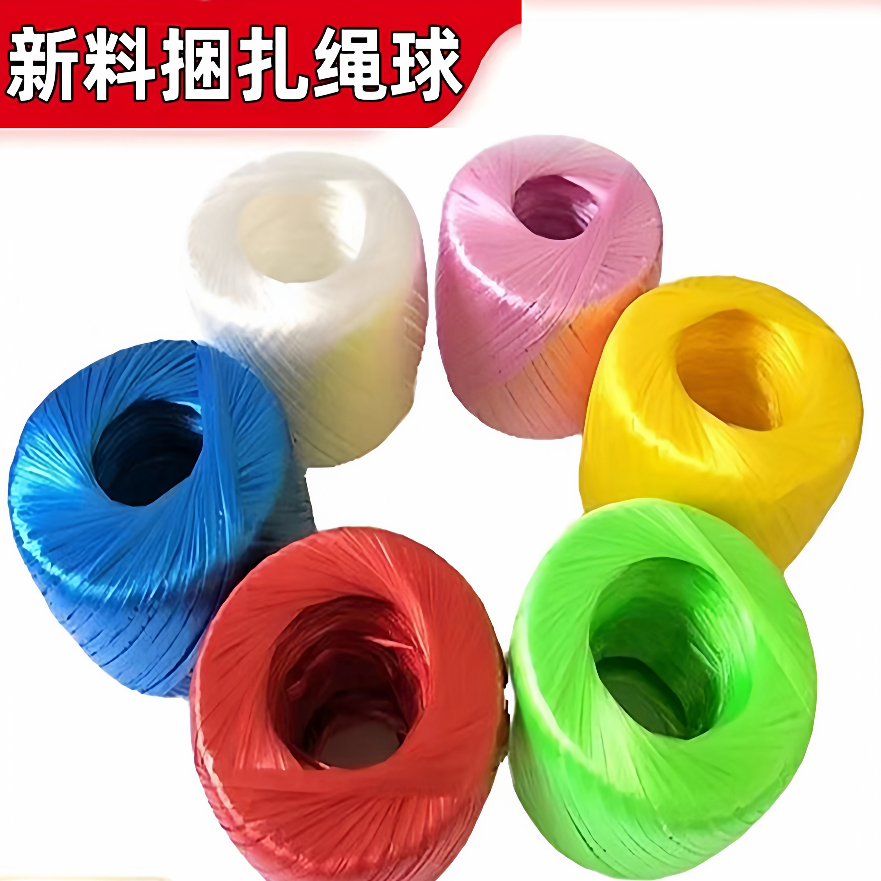 塑料绳全新料彩色塑料绳子捆扎绳打包绳包装绳撕裂膜带草球扎口绳