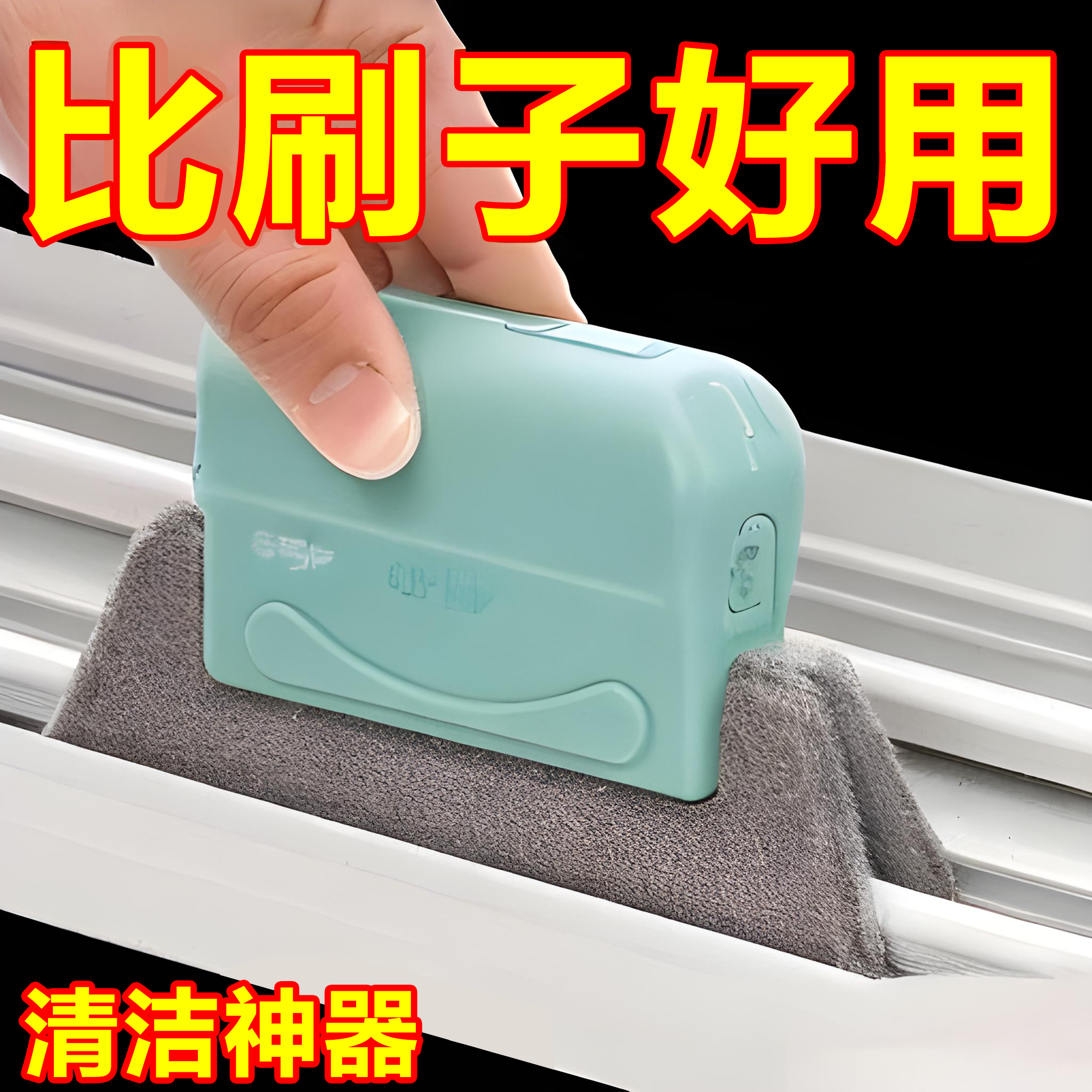 窗户缝隙擦清洁死角清洁