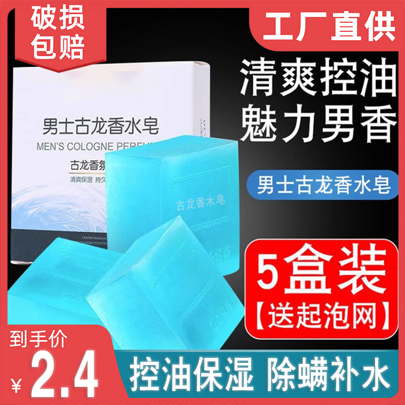 古龙男士香皂控油清爽沐浴肥皂持久留香水味手工皂洗脸洗澡除螨皂