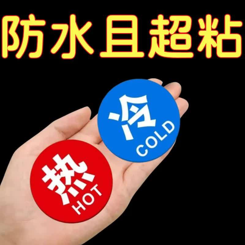 冷热水标识贴家用标贴字卫生间酒店浴室标热水器水龙头开关指示贴