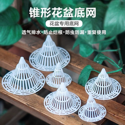 透气圆锥形盆底垫网花盆花烂根堵盆孔漏土垫片沥水罩耐用底部固定
