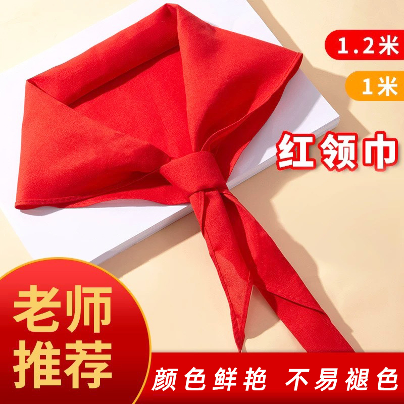 小学生全红领巾批发1.2米绸布不缩水褪色通用3-6年级红领巾