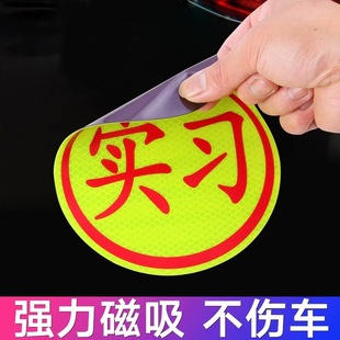 汽车磁吸实习贴磁铁反光车身贴家用汽车磁性实习标志不干胶实习贴