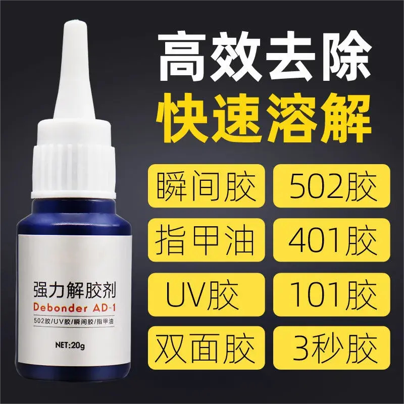 解胶剂强力除胶剂502玻璃胶万能胶去除剂清洁溶胶剂车用去胶剂