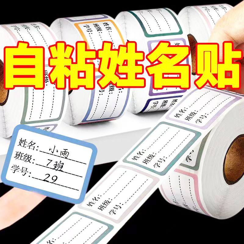 姓名贴班级小学生防水防撕儿童学号定制名字贴专用一年级贴纸标签