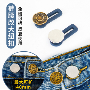 扩腰纽扣免缝可拆除裤 腰围改大神器便携隐形牛仔裤 腰调节延长扣子